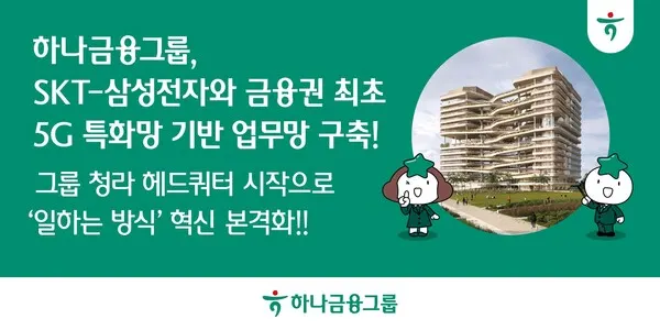 Hana Financial builds Korea's first 5G private network for office use