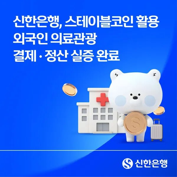 Shinhan Bank completes stablecoin pilot for foreign patients' medical payments