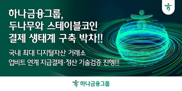 Hana Financial and Dunamu test stablecoin payments via Upbit